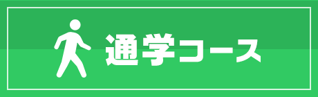 通学コース