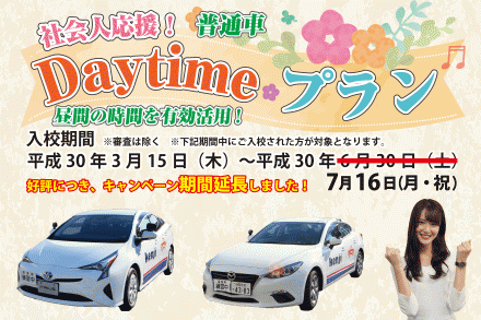 普通車　社会人応援Daytimeプランのご案内