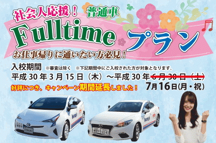 普通車　社会人応援Fulltimeプランのご案内